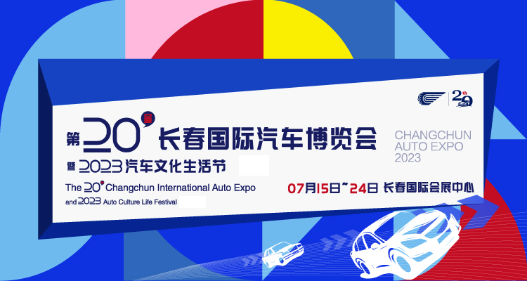 2023年云上汽博会